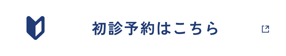 初診予約はこちら