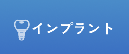 インプラント