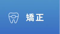 矯正