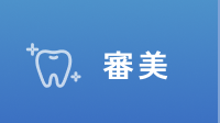 審美