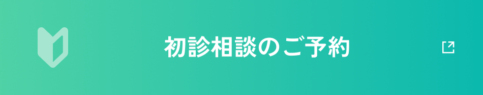 初診相談のご予約